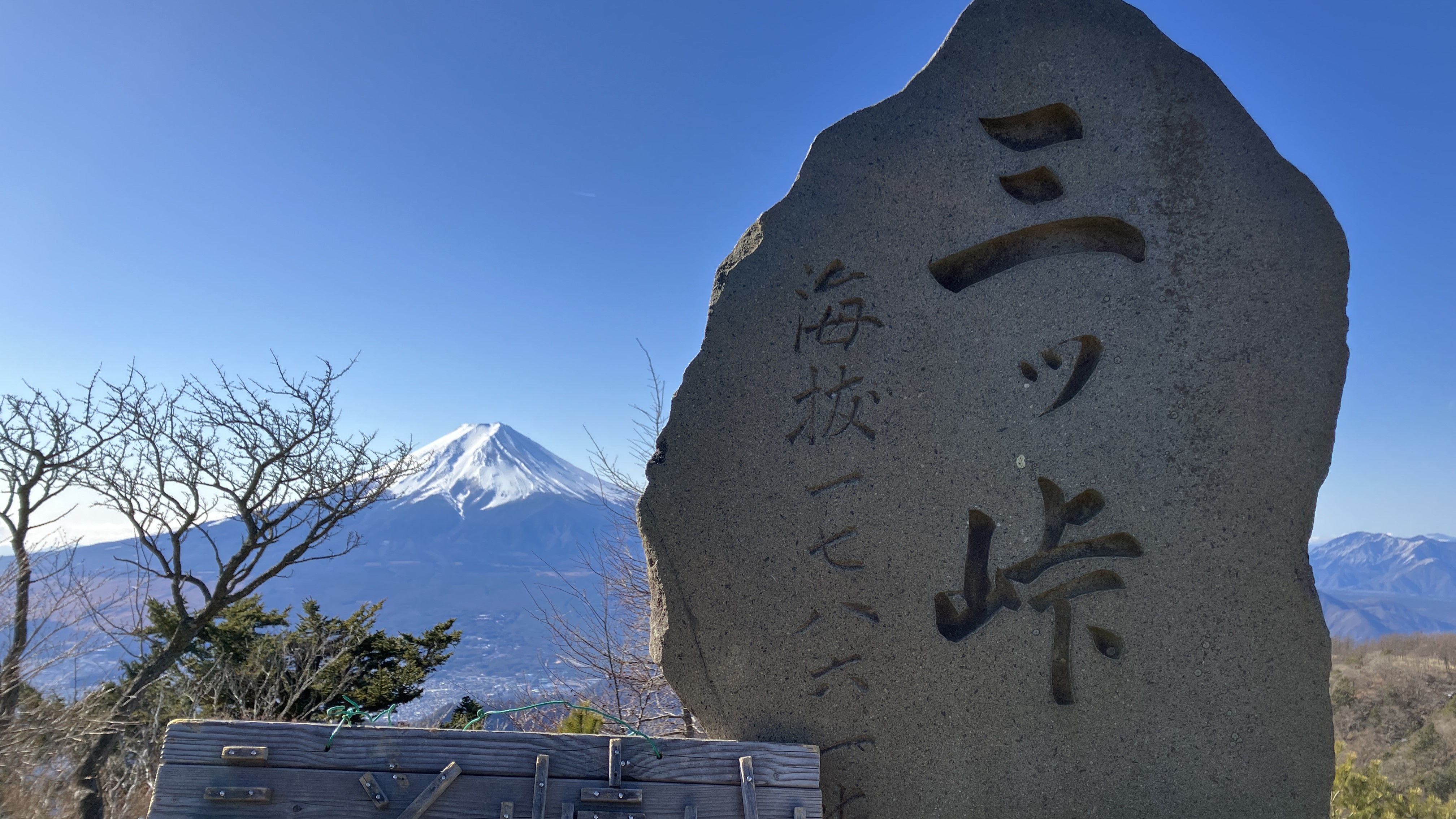 【Day44】三ツ峠山　2024年の初登山　富士山の大パノラマ